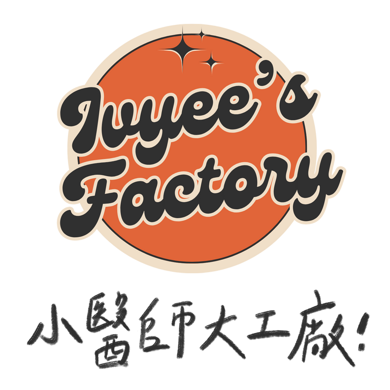 小醫師大工廠(Ivyee's Factory)