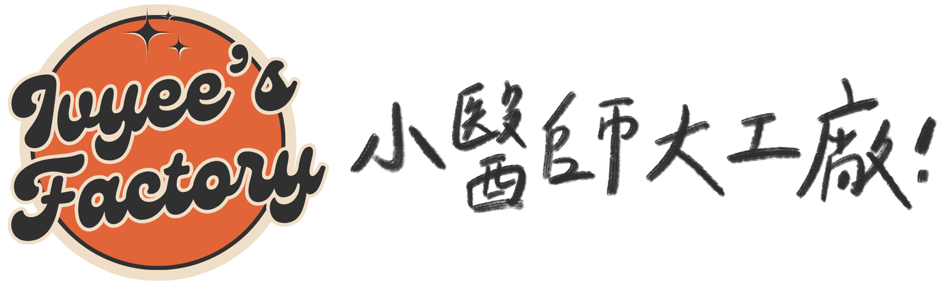 小醫師大工廠(Ivyee's Factory)
